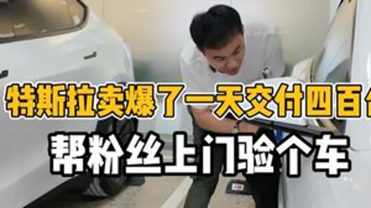 特斯拉已经卖爆了，一天卖出近400台，来帮粉丝验车 #特斯拉 #验车 #合肥立奥