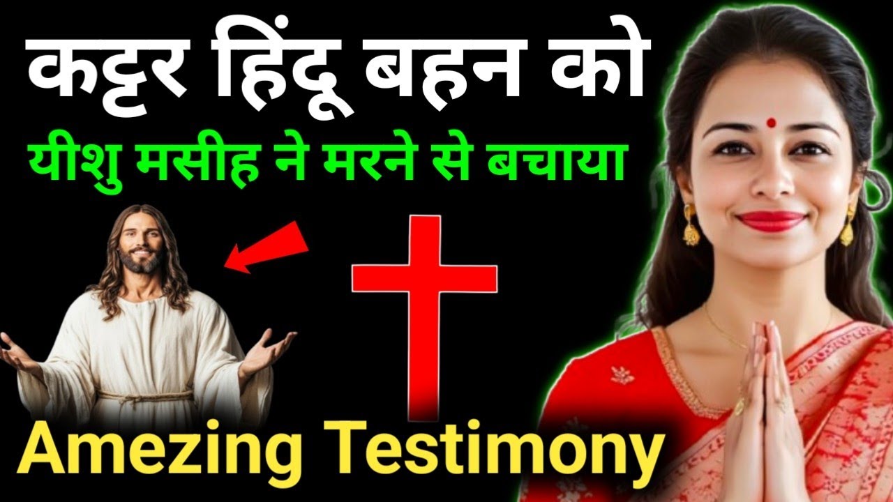 ✝️ अद्भुत गवाही 😱 कैसे एक ब्राह्मण बहन को यीशु मसीह ने बचाया Jesus Testimony 