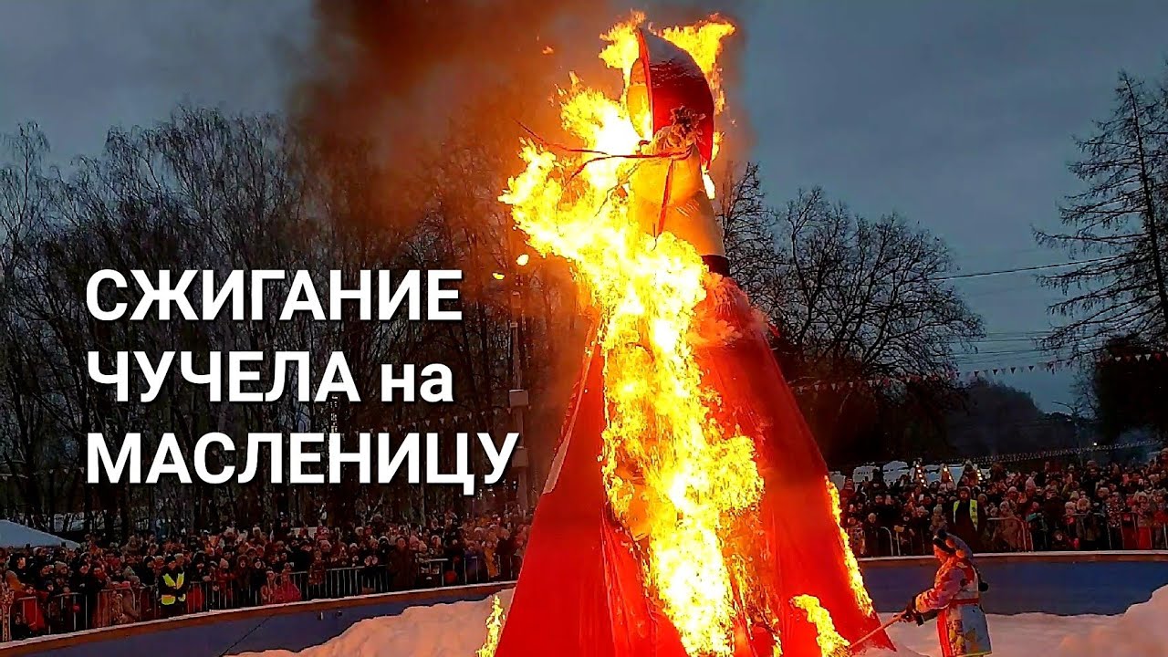 Обряд сжигания чучела на Масленицу в ЦПКиО им. Маяковского #екатеринбург #россия 26 февраля 2023