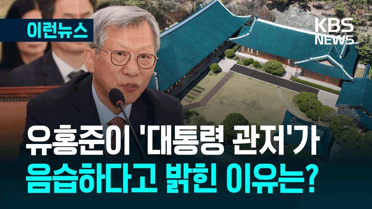 [이런뉴스] &lsquo;대통령 잠자리&rsquo; 음습하다?&hellip;유홍준이 관저 이전 주장한 이유 / KBS 2025.10.23.