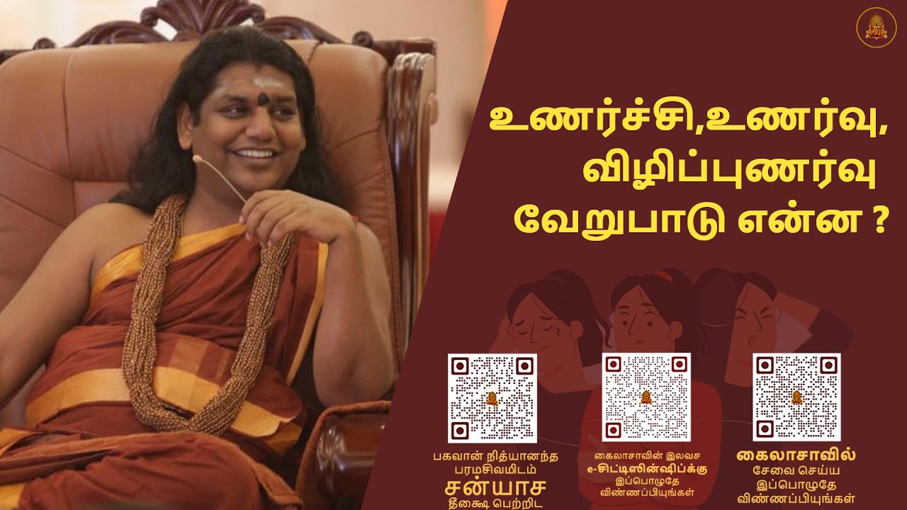 உணர்ச்சி,உணர்வு,விழிப்புணர்வு வேறுபாடு என்ன ?