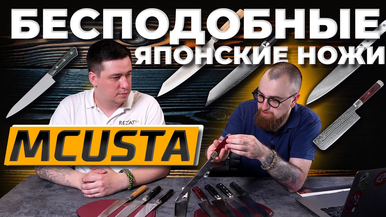 Японские КУХОННЫЕ НОЖИ MCUSTA ZANMAI -Технологическое совершенство и стиль для современной кухни!