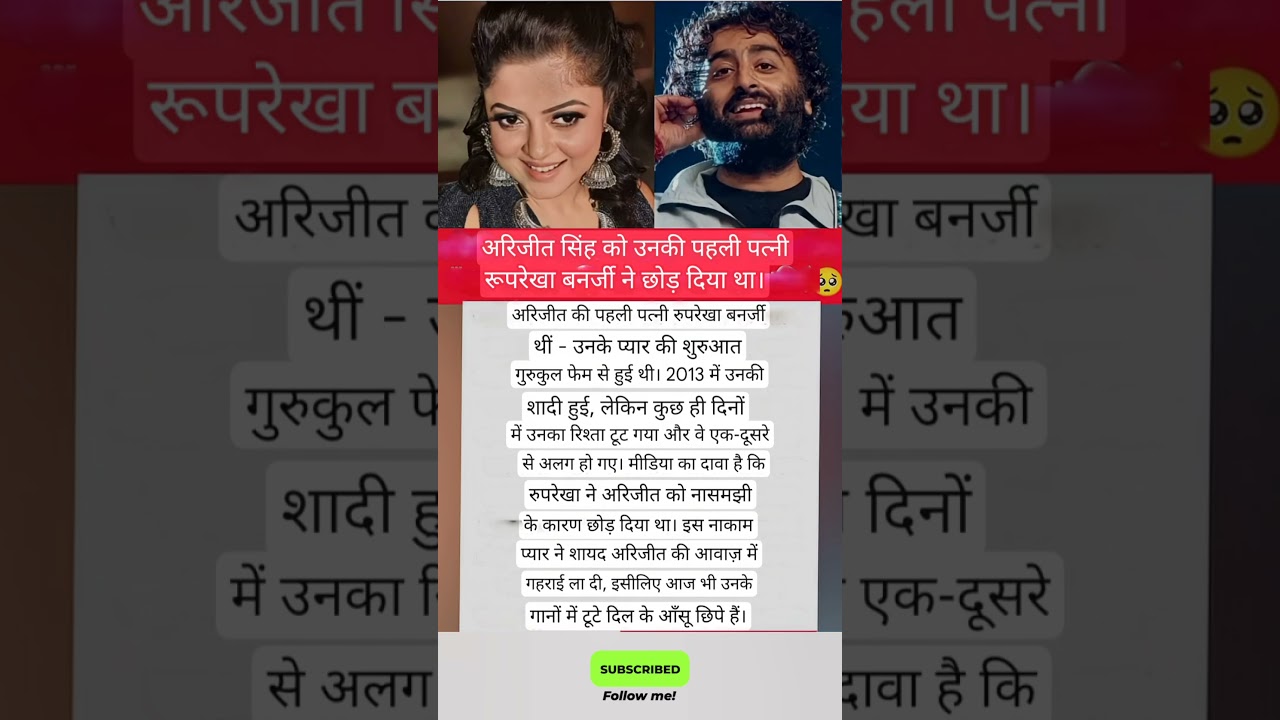 अरिजीत सिंह की पहली पत्नी रूपरेखा बनर्जी ने क्यों छोड़ा था उन्हें?#shorts