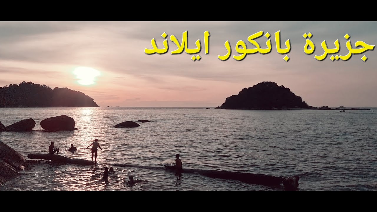 وصلت جزيرة بانكور ايلاند في ماليزيا Malaysia 🇲🇾 pangkor Island