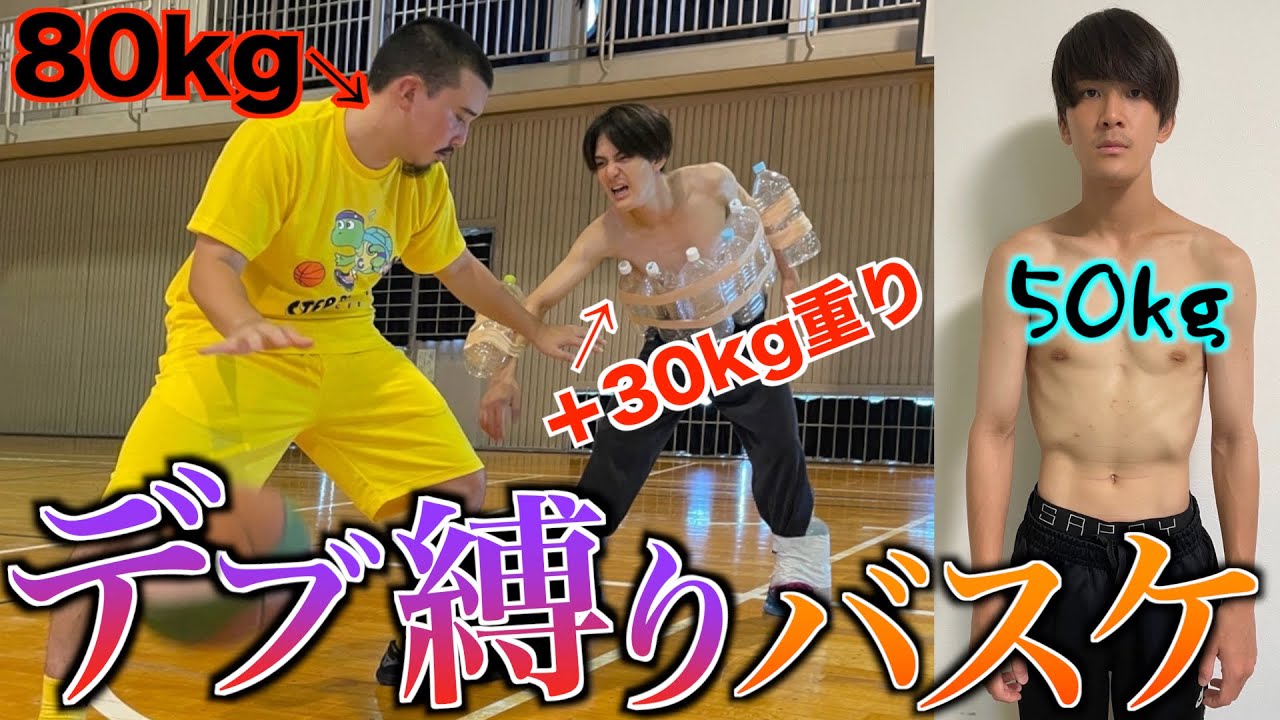 【バスケ】体重同じにしたらデブでも経験者に勝てる説ww
