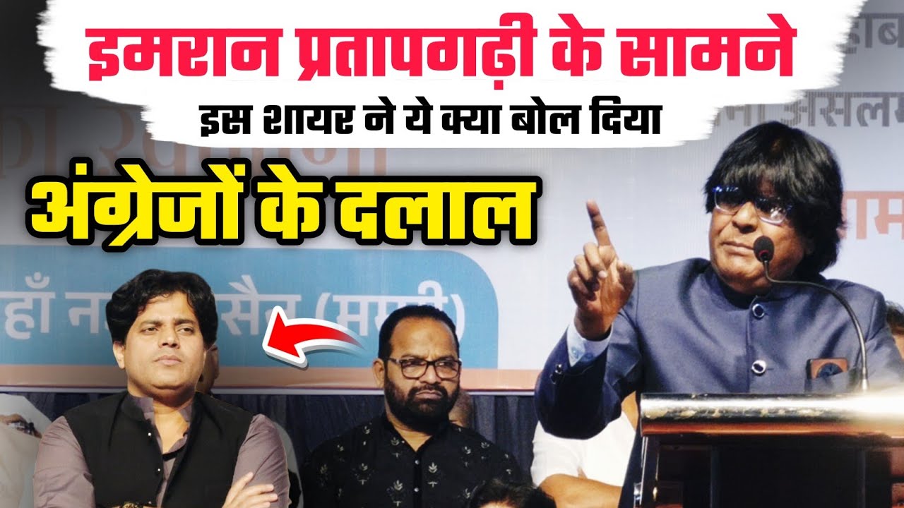 इमरान प्रतापगढ़ी के सामने इस शायर ने ये क्या बोल दिया 