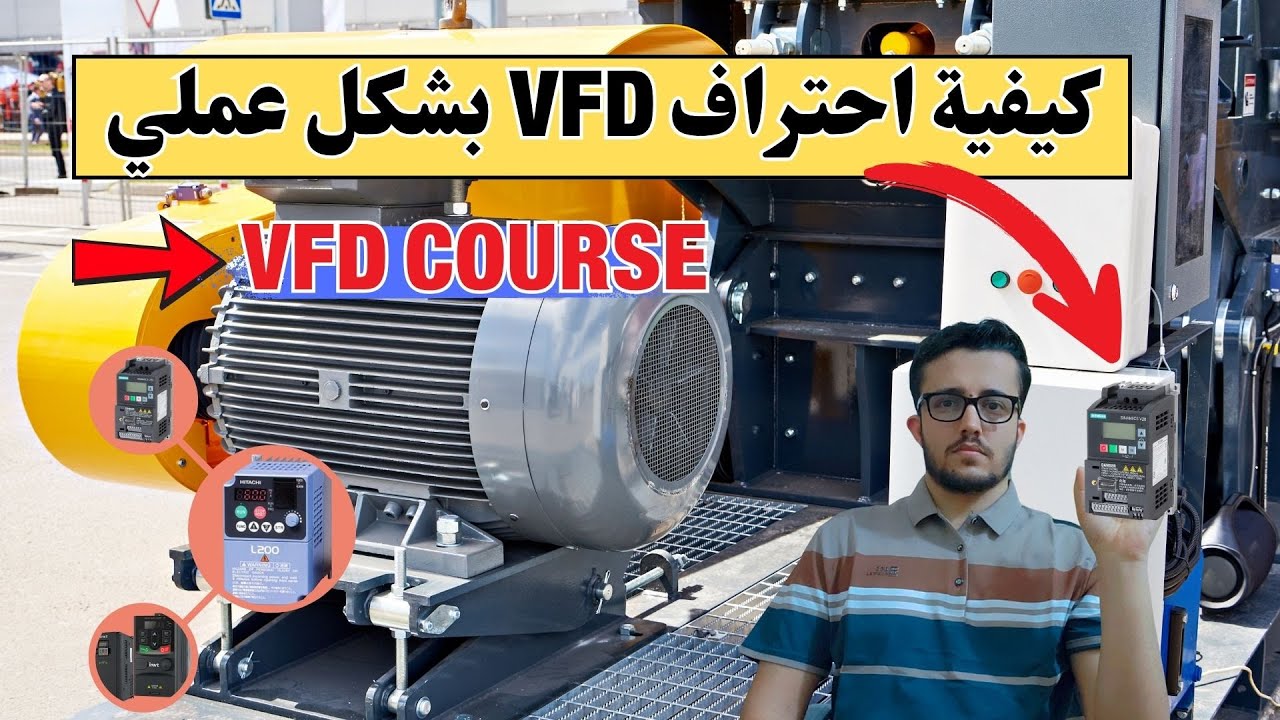 8: شرح برمجة VFD  بدقة مع  ضبط زمن الإقلاع والتوقف لمحرك كهربائي باستخدام -VFD course