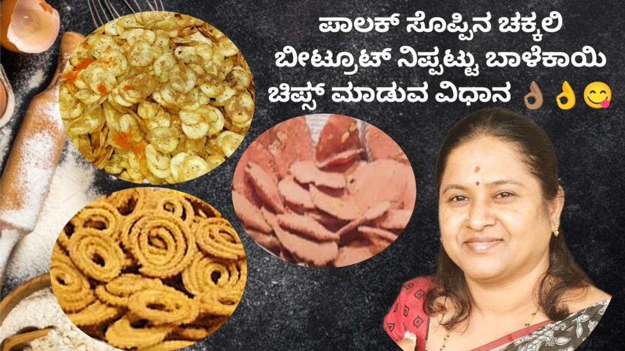 ಪಾಲಕ್ ಸೊಪ್ಪಿನ ಚಕ್ಕಲಿ ಬೀಟ್ರೂಟ್ ನಿಪ್ಪಟ್ಟು ಬಾಳೆಕಾಯಿ ಚಿಪ್ಸ್ ಮಾಡುವ ವಿಧಾನ 👌🏽👌😋