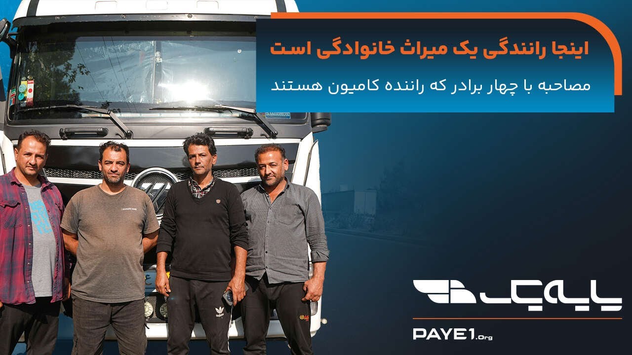 گپ و گفت صمیمانه با چهار برادر که همگی راننده کامیون هستند