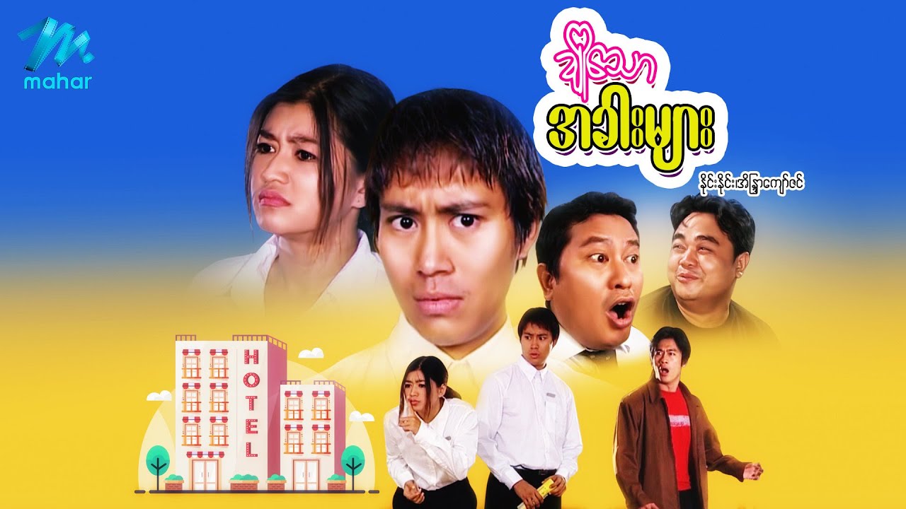 မြန်မာဇာတ်ကား - ချိုသောအခါးများ - နိုင်းနိုင်း ၊ အိန္ဒြာကျော်ဇင် - Myanmar Movies ၊ Love Drama Funny
