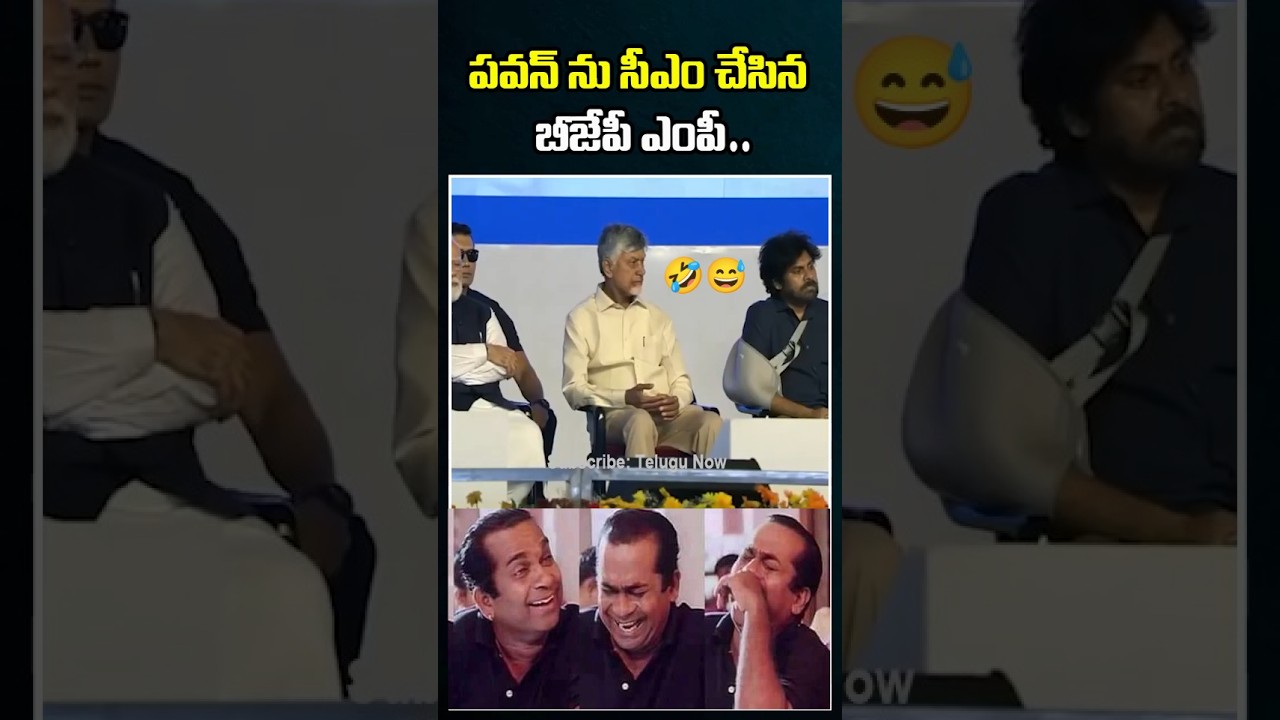 పవన్ కళ్యాణ్ సీఎం 🤣👇| BJP MP Bhupathiraju Srinivasa Varma Says Pawan Kalyan is CM