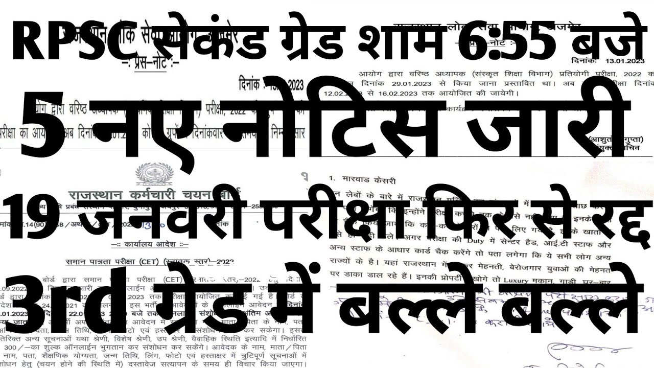 Rpsc second grade paper leak | Reet 3rd grade notice | 2nd grade exam | 3rd grade exam | #rpsc #reet
