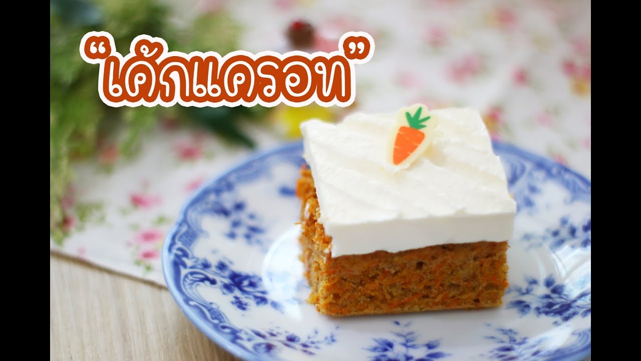 เค้กแครอท Carrot Cake  : เชฟนุ่น ChefNuN Cooking
