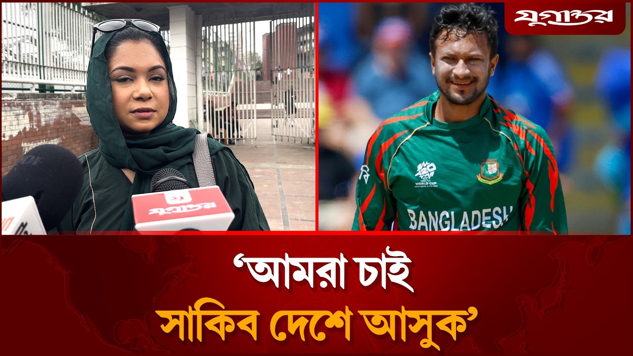 'আমরা চাই সাকিব দেশে আসুক, এসে দেশের জন্য অনেক কিছু করুক' | Shakib Al Hasan  | Jugantor Sports