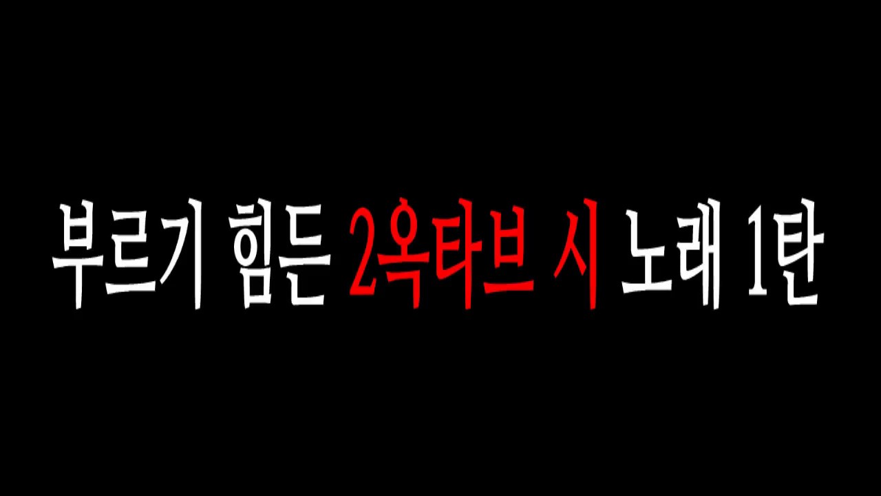 부르기 어려운 2옥타브 시 노래 1탄 (남자편)