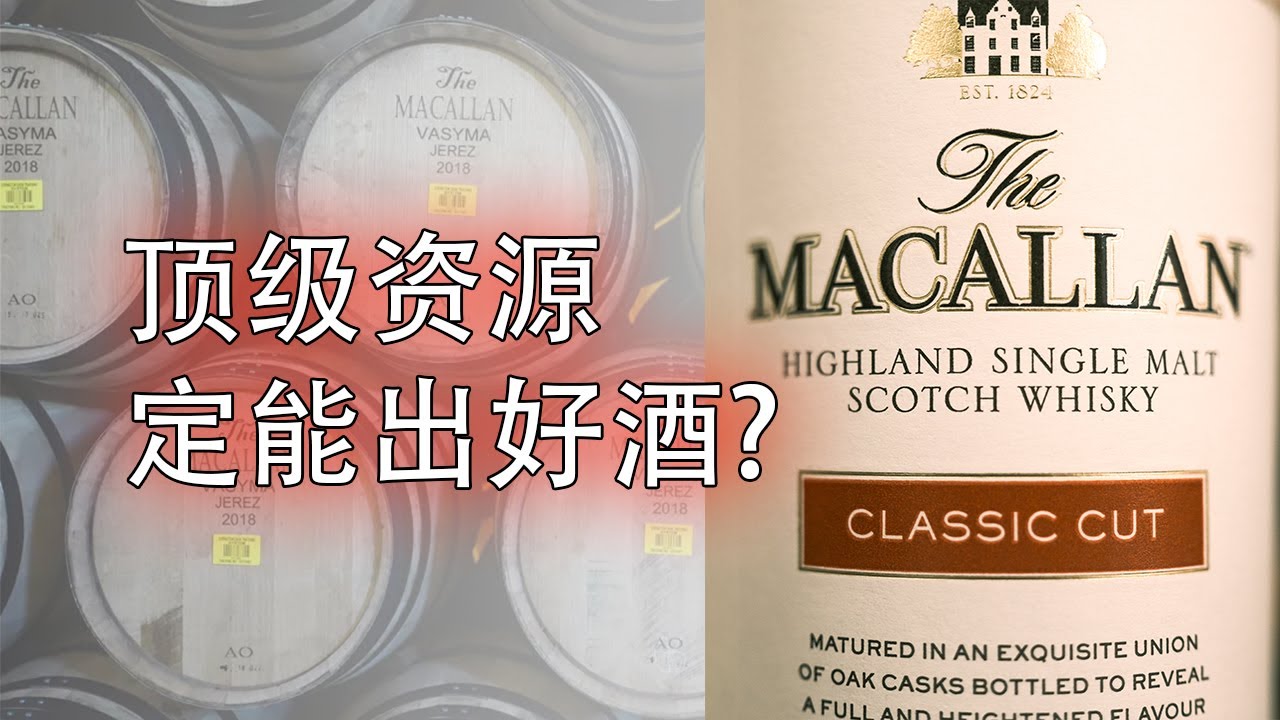 麦卡伦Classic Cut为什么会有这么大的争议？顶级资源在低价酒上感受得到吗？