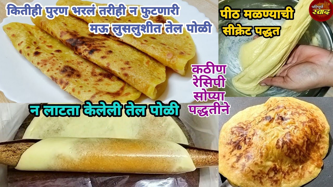 होळी विशेष न लाटता केलेली तेल पोळी| पीठ तिंबवण्याची खास पद्धत|Tel puranpoli | Tel poli recipe|तेलोरी