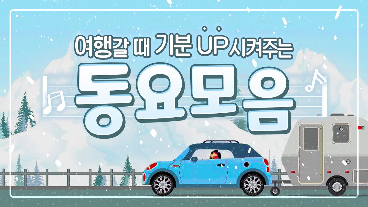 동요모음☃️ 여행갈 때 기분 UP 시켜주는 동요 연속듣기!❄️💕 여행은 힐링이야! 신나는 동요와 함께 겨울여행 떠나요~🚗 #동요 #동요모음 #동요연속듣기 #동요추천 #겨울동요