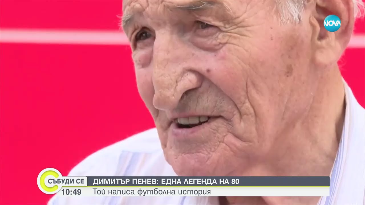 Великият Димитър Пенев на 80 години