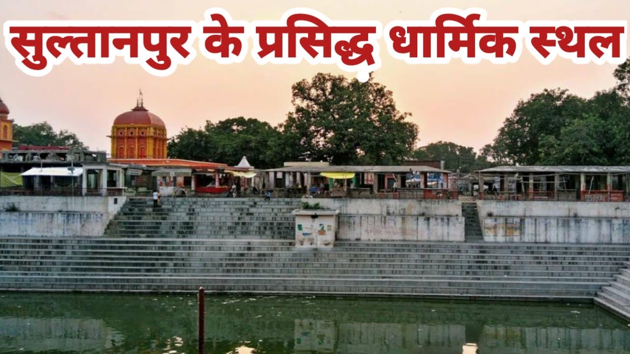 सुल्तानपुर (उ० प्र०) के प्रसिद्ध धार्मिक एवं दर्शनीय स्थल || Holy Places of Sultanpur (U.P.) ||