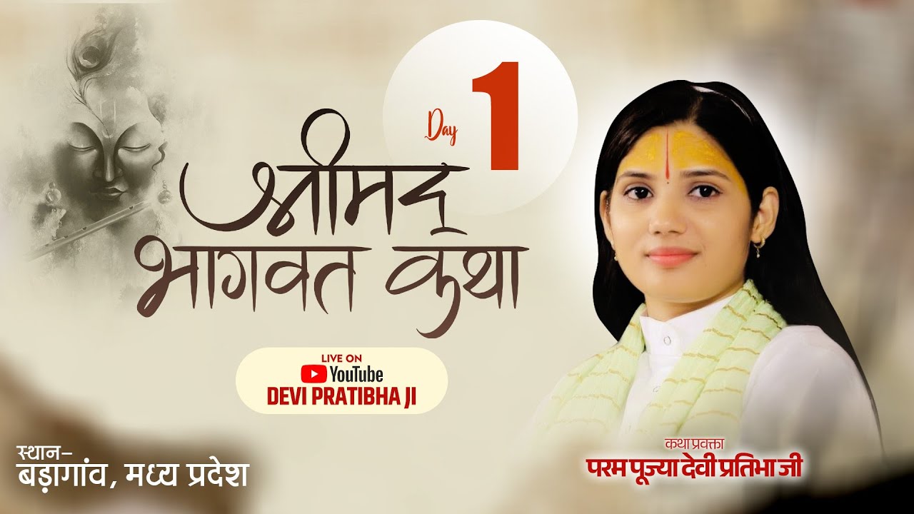 🔴LIVE DAY- 01 || श्रीमद्भागवत कथा || देवी प्रतिभा जी || बड़ागांव मध्य प्रदेश विशेष प्रसारण #live