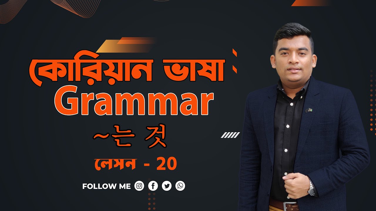 কোরিয়ান গ্রামার 는 것|Korean Language Grammar 는 것|Korean Language| Grammar 는 것|কোরিয়ান ভাষা|