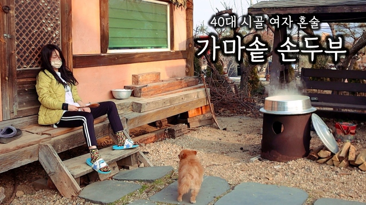40대 시골 여자 일상ㅣ가마솥에 손두부 만들어 혼술(ft. 막걸리와 두부김치, 순두부)ㅣ아부지 아침 식사는 그린비아 영양케어, 당케어!