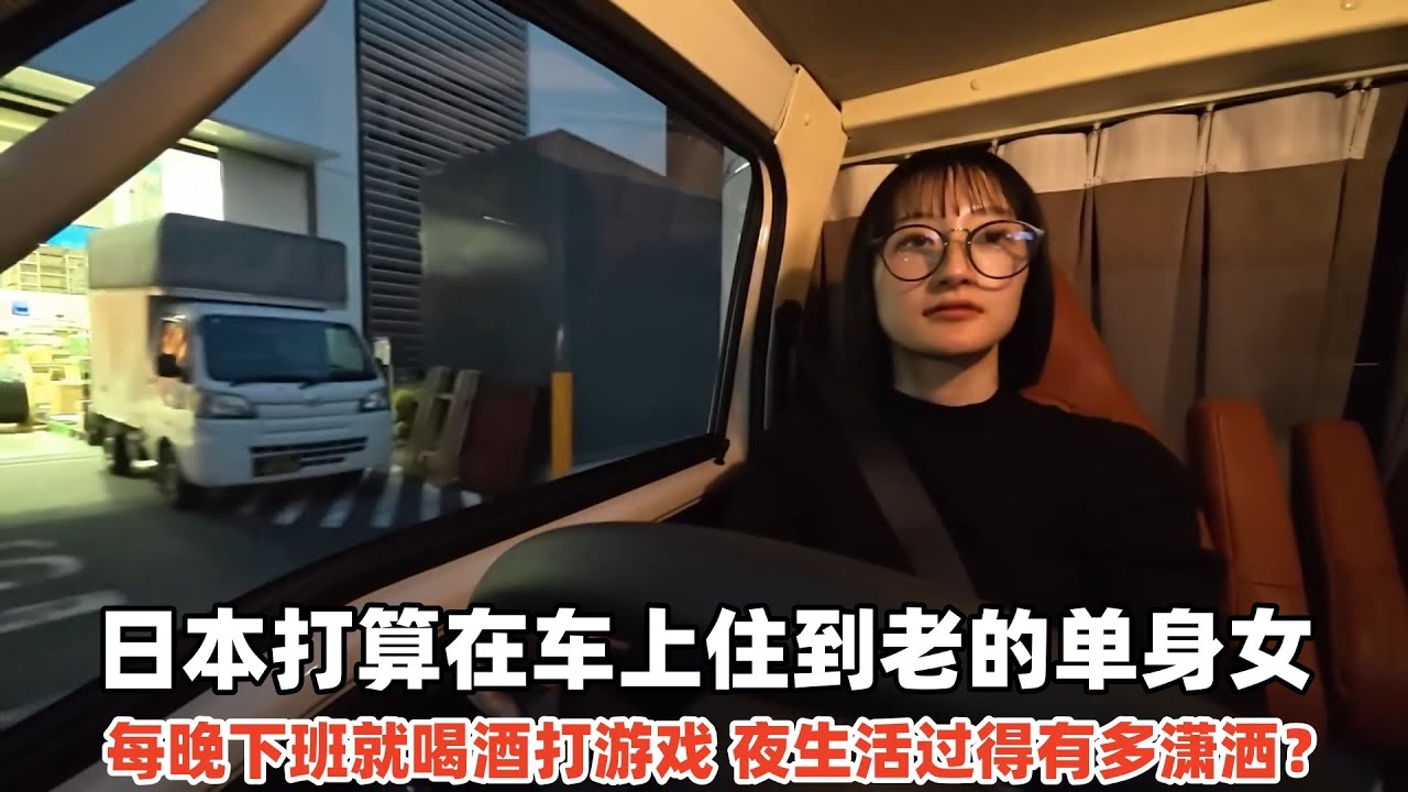 日本不租房的单身女，每晚住在车里喝酒打游戏，夜生活有多潇洒？