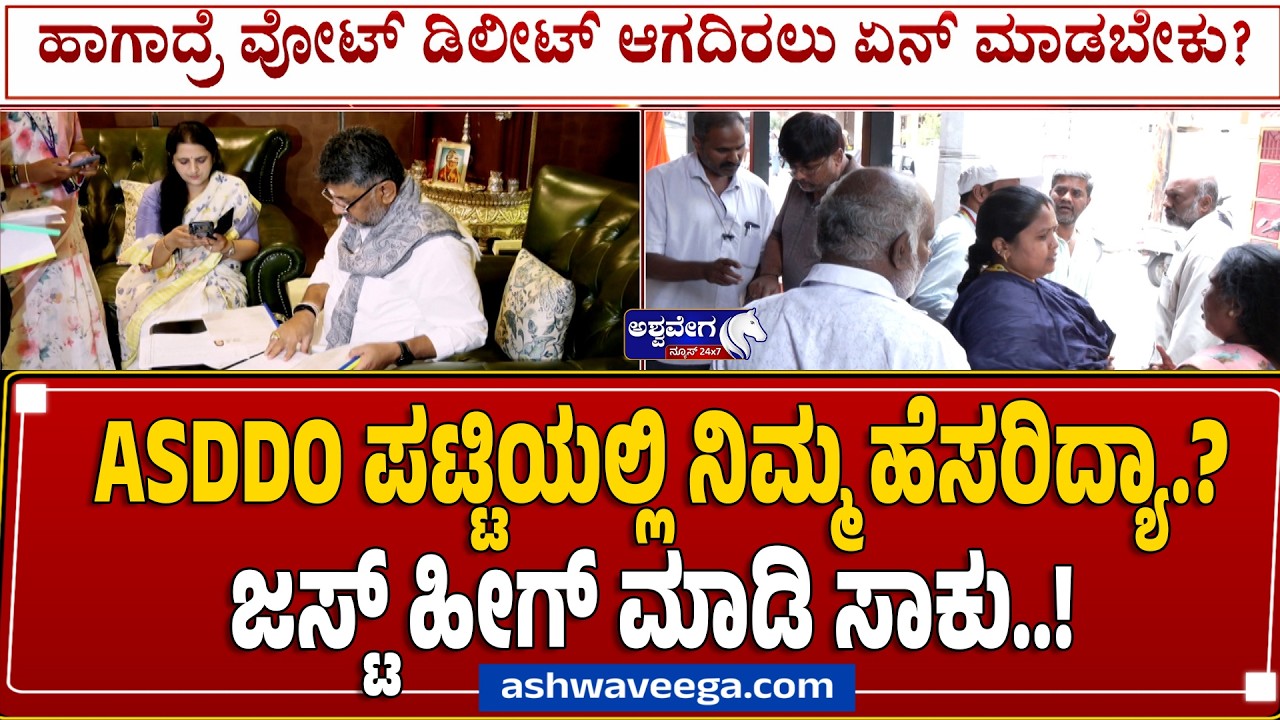 ASDDO ಪಟ್ಟಿಯಲ್ಲಿ ನಿಮ್ಮ ಹೆಸರಿದ್ಯಾ.? ಜಸ್ಟ್&zwnj; ಹೀಗ್&zwnj; ಮಾಡಿ ಸಾಕು..! |  SIR ASDDO List: Is Your Vote Safe?