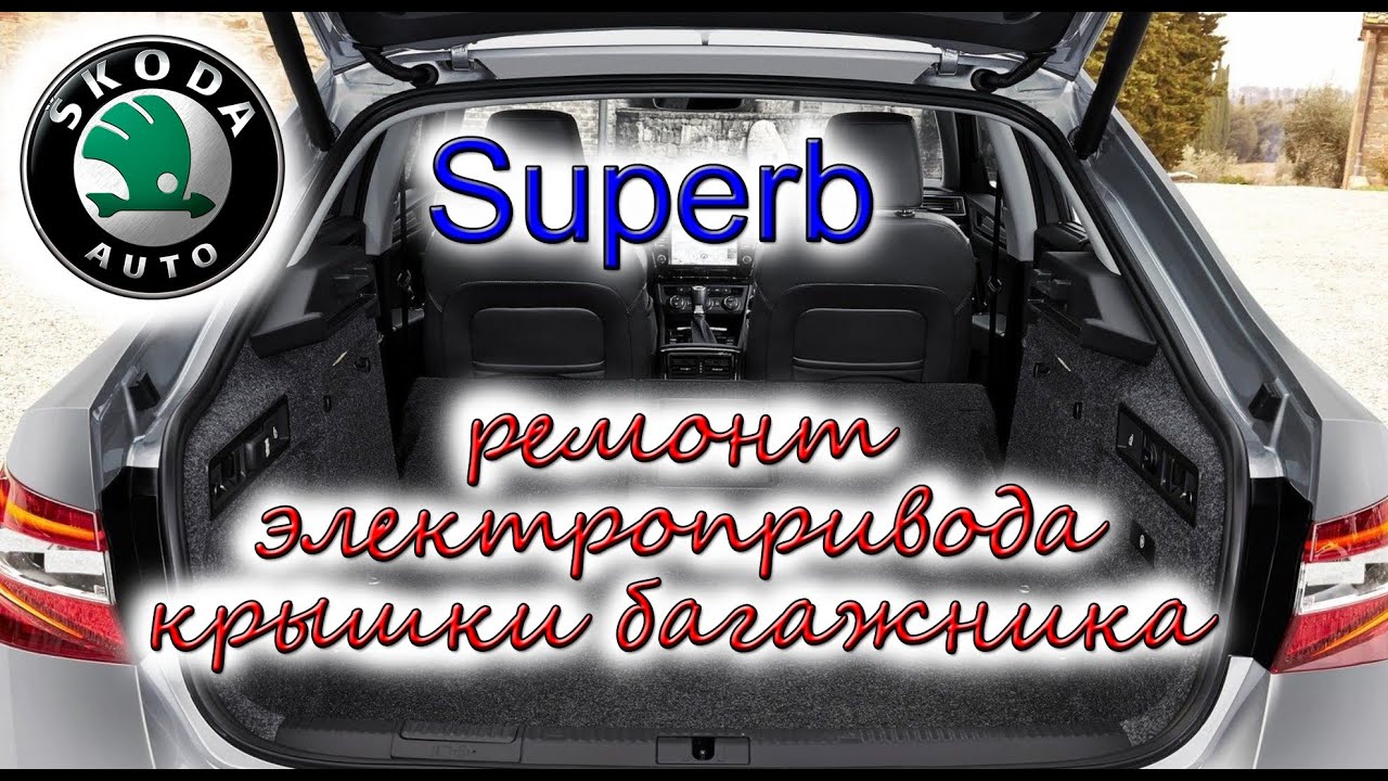Ремонт электропривода крышки багажника Skoda Superb