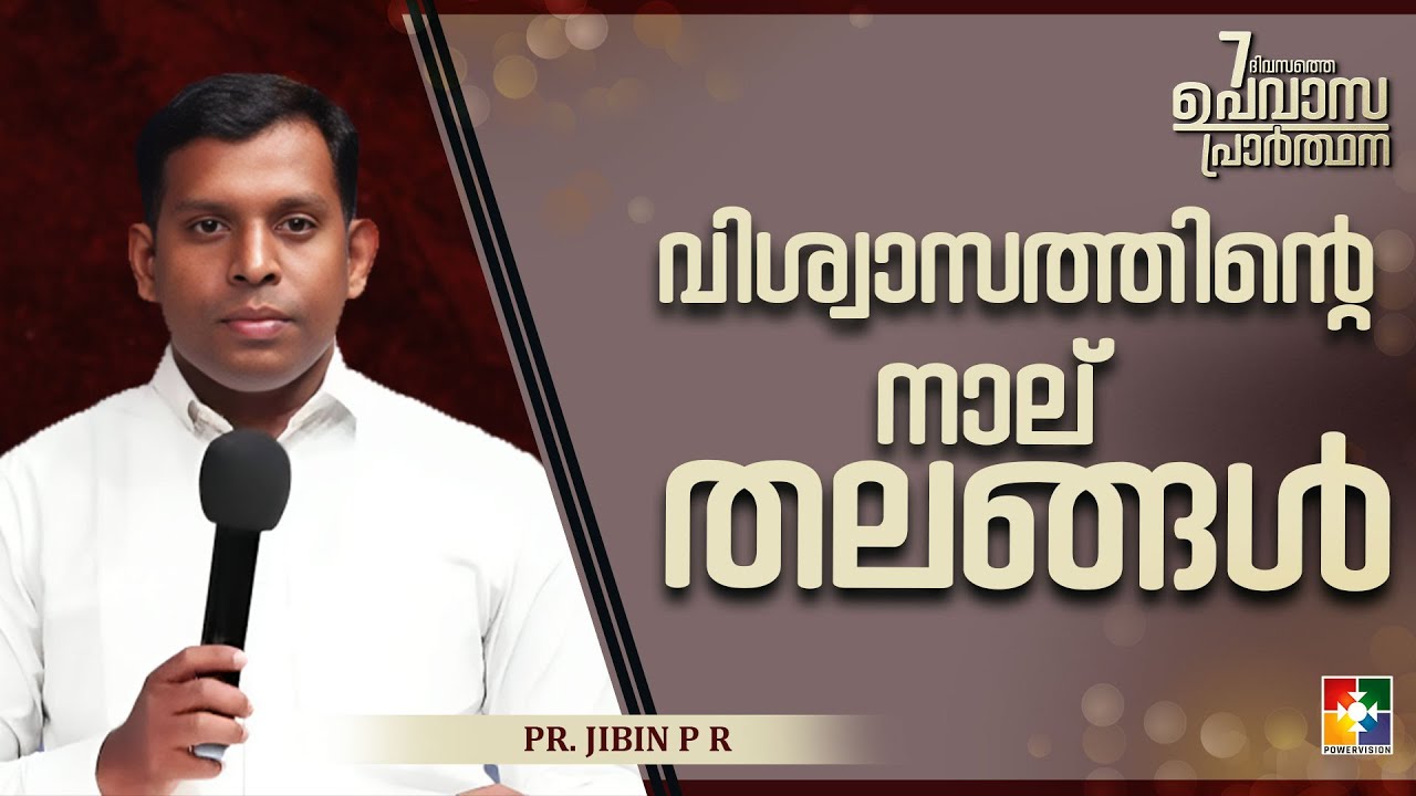 വിശ്വാസത്തിൻ്റെ നാല് തലങ്ങൾ | Pr.Jibin P R | 7 Days Fasting Prayer Message | Powervision Tv
