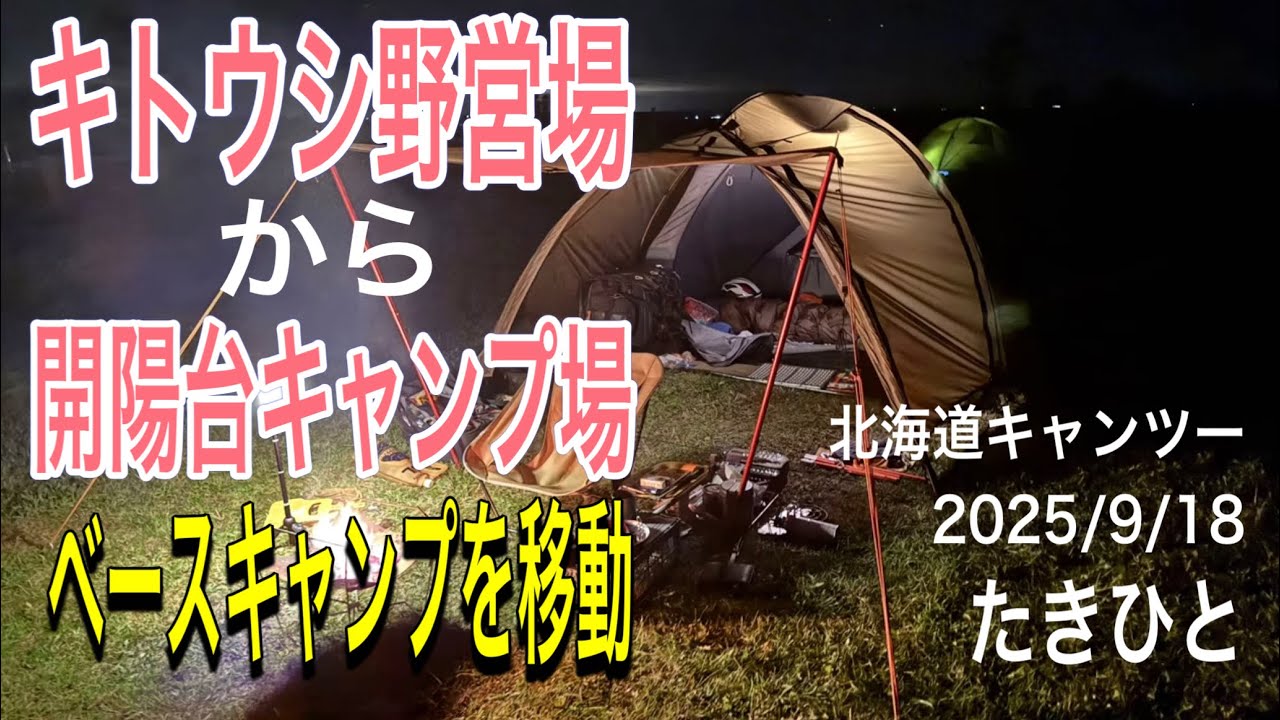キトウシ野営場から中標津の開陽台へベースキャンプを移動する！北海道キャンツー2025/9/18 #adv160 #キャンプ #キャンプツーリング #焚き火 #焚き火飯 #アウトドア #ツーリング