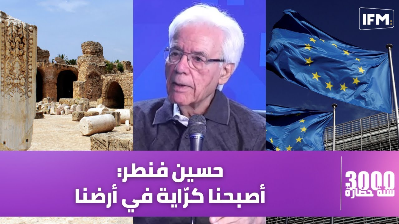 حسين فنطر: أصبحنا كرّاية في أرضنا بعد ما علمنا العالم الفلاحة والمتوسط موش ممكن يحلّق إلا بجناحيه