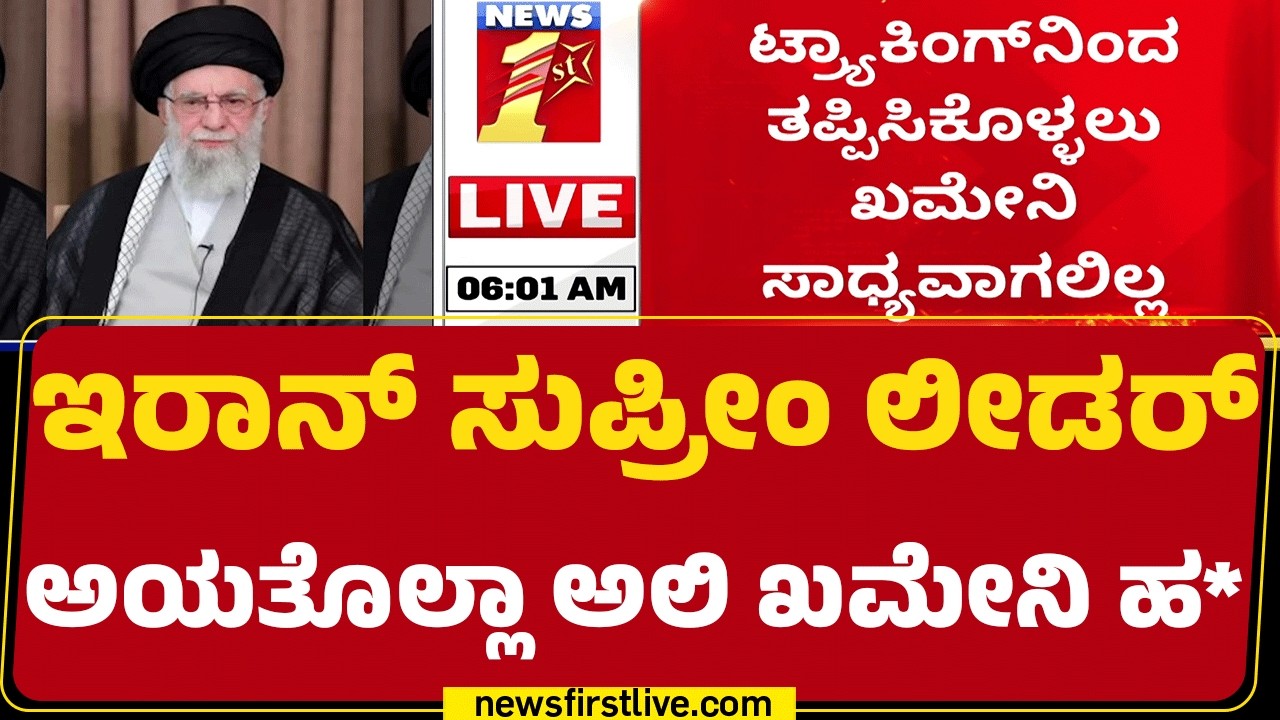 Ayatullah Al Khomeini ಸಾ* ಖಚಿತ ಎಂದ ಅಮೆರಿಕಾ ಅಧ್ಯಕ್ಷ Donald Trump | Israel Iran Conflict |Newsfirst