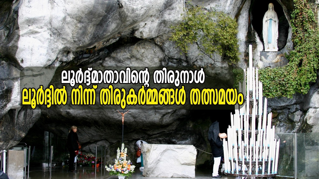 ലൂര്‍ദ്ദ്മാതാവിന്‍റെ തിരുനാള്‍ ലൂര്‍ദ്ദില്‍ നിന്ന് തിരുകര്‍മ്മങ്ങള്‍ തത്സമയം  | VOX LIVE