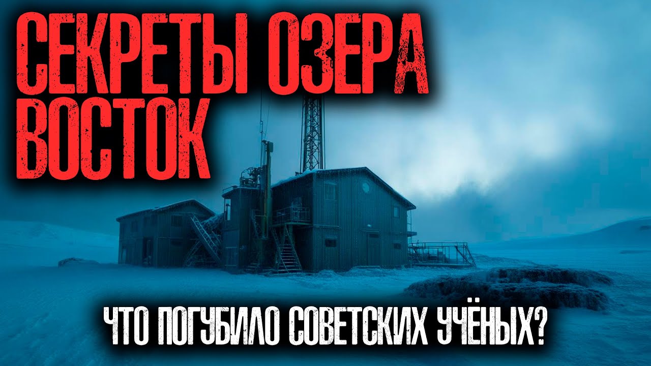 Озеро Восток: почему об исследованиях молчали в СССР?