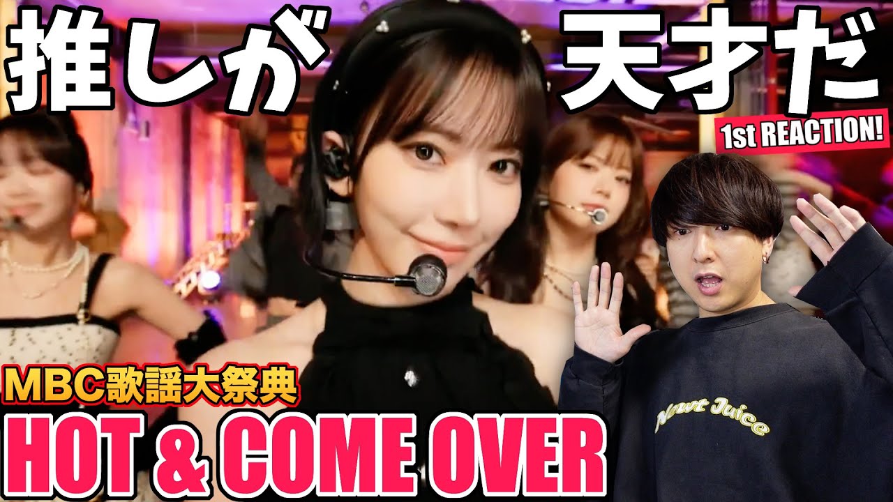 【LE SSERAFIM】今年も推しが天才！『HOT & COME OVER』1st Reaction!!!