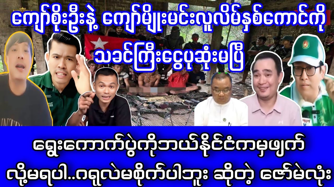 မဲလုံးပေါက်ကွဲနေပြီ🤣🤣#yebawshanlay  #Kosi #Lumyatkyaw