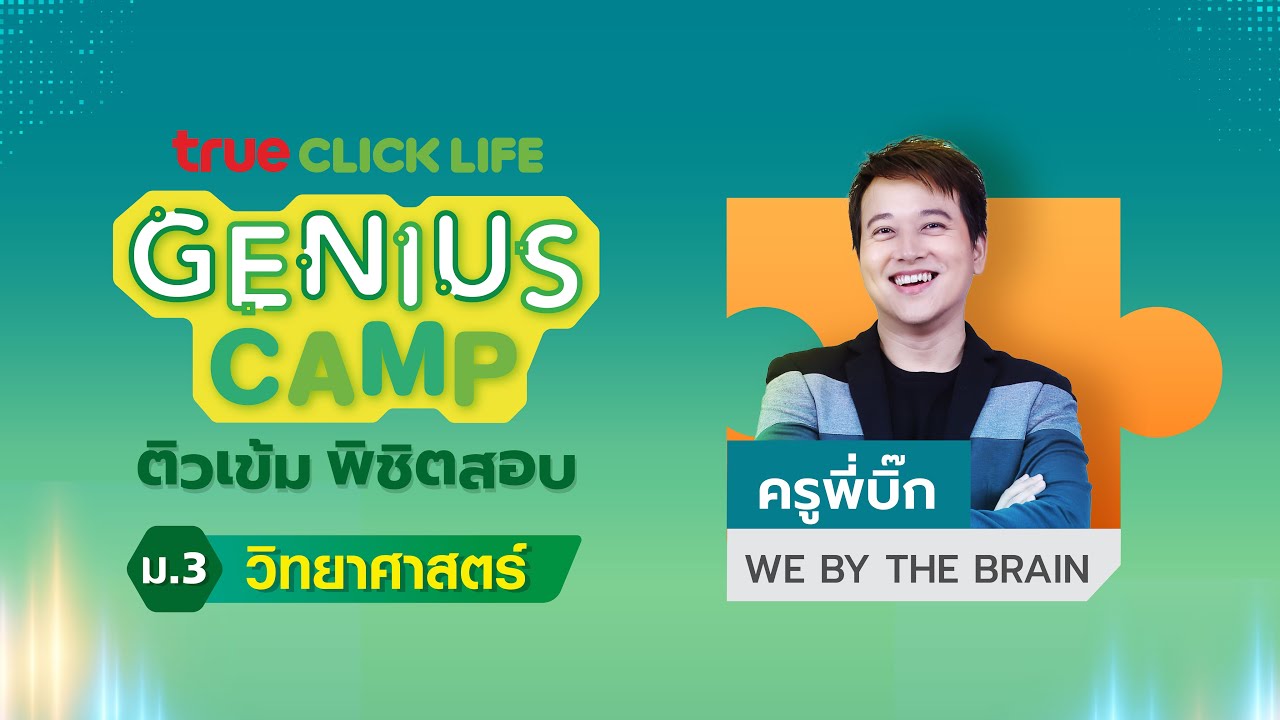 ติวเข้มพิชิตสอบ O-NET 2568 วิชาวิทยาศาสตร์ ม.3 True Click Life GENIUS CAMP 