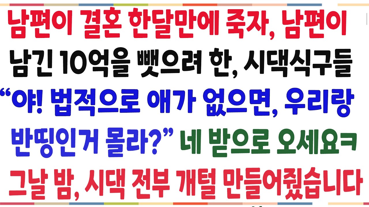 (반전신청사연)남편이 결혼 한달만에 죽자, 남편이 남긴 10억을 뺏으려한 몰상식한시댁식구들! 반대로 시댁 전부 개털로 만들어 버렸습니다[신청사연[사이다썰][사연라디오]