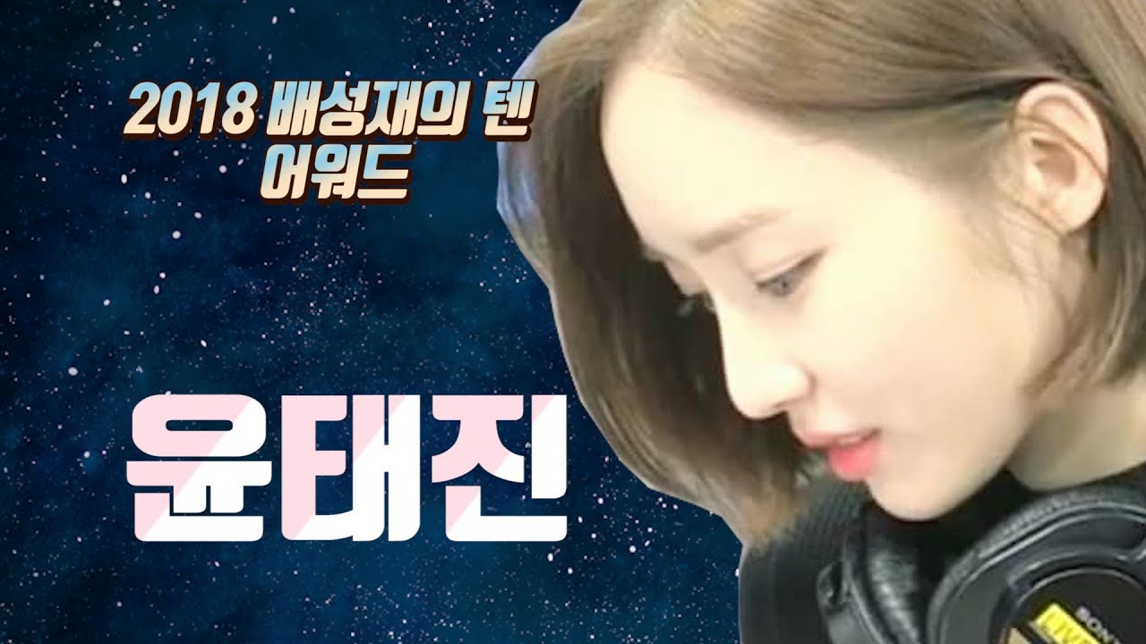 2018 배성재의 텐 어워드 윤태진 편 (최고는 나미춘)