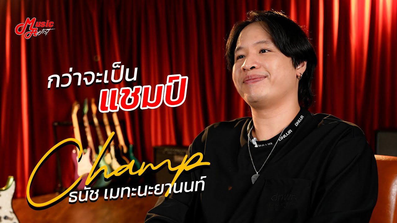 กว่าจะมาเป็น Champ 