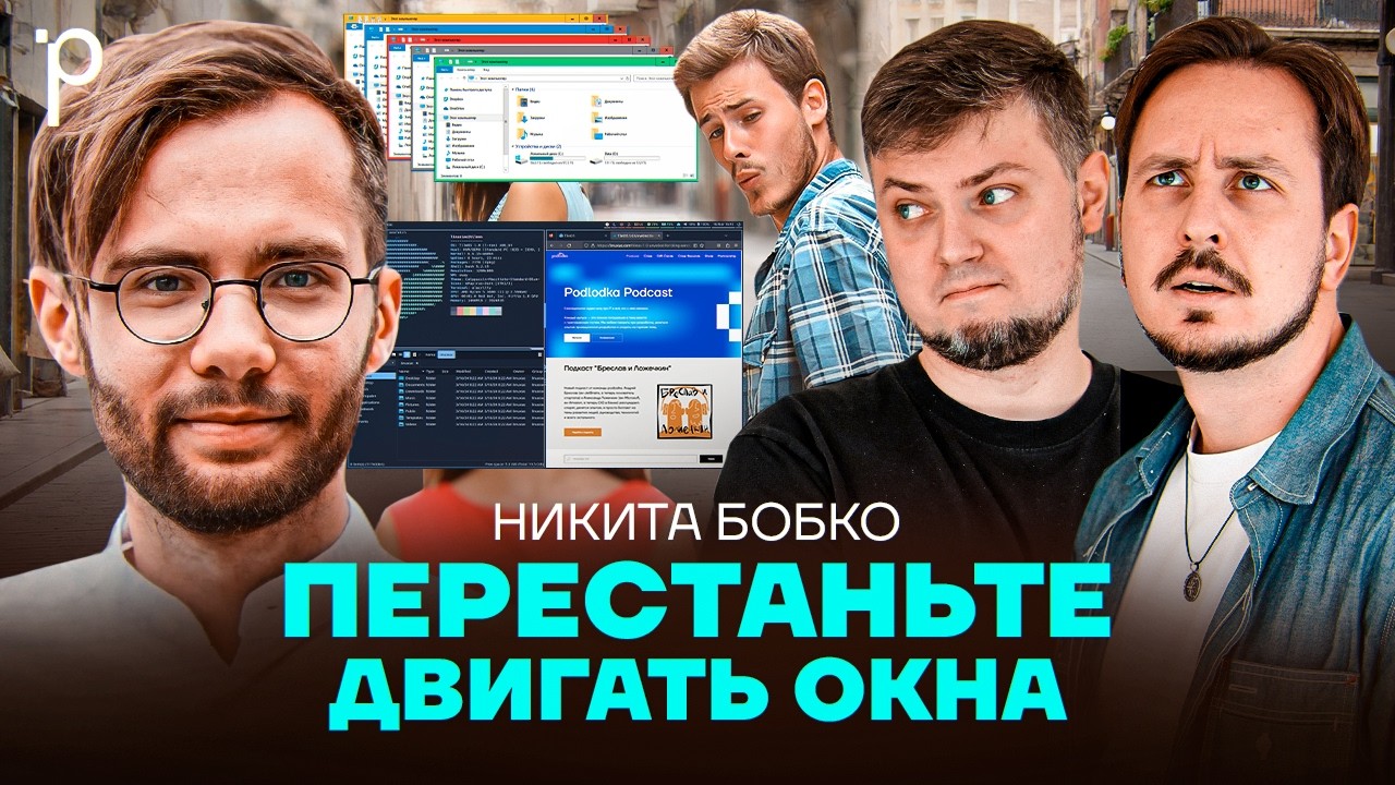 Оконные менеджеры | стекинг, тайлинг, ментальная модель управления экраном | Podlodka Podcast #466