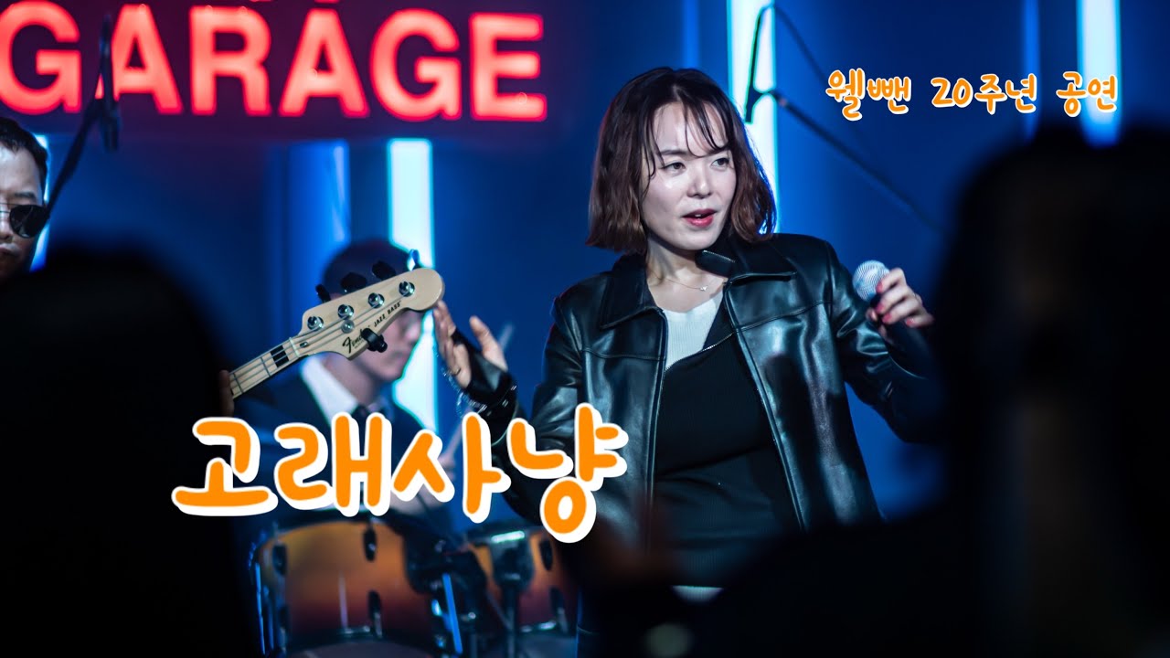 2.고래사냥 - 웰뺀 20주년 공연 2부