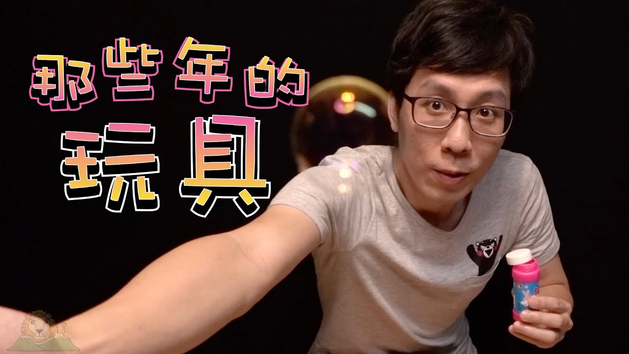 【香港地研究所】那些年的玩具～童年玩具分享～小時候～懷舊～經典~Made in HONG KONG～ #宅在家 #StayHome