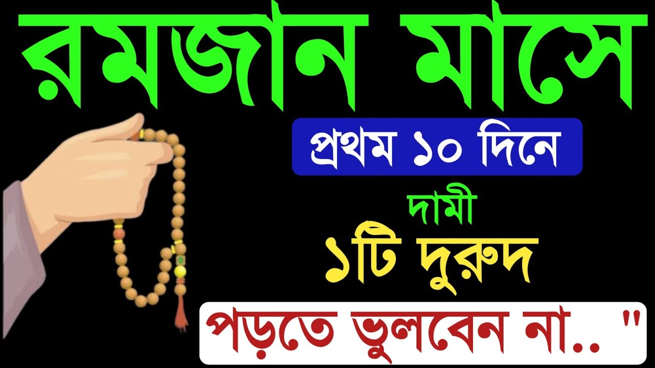 রমজান মাসের প্রথম দশদিনের আমল।romjan maser amolরমজান মাসের আমল। Amol o doa.রমজান। quranic treatment1