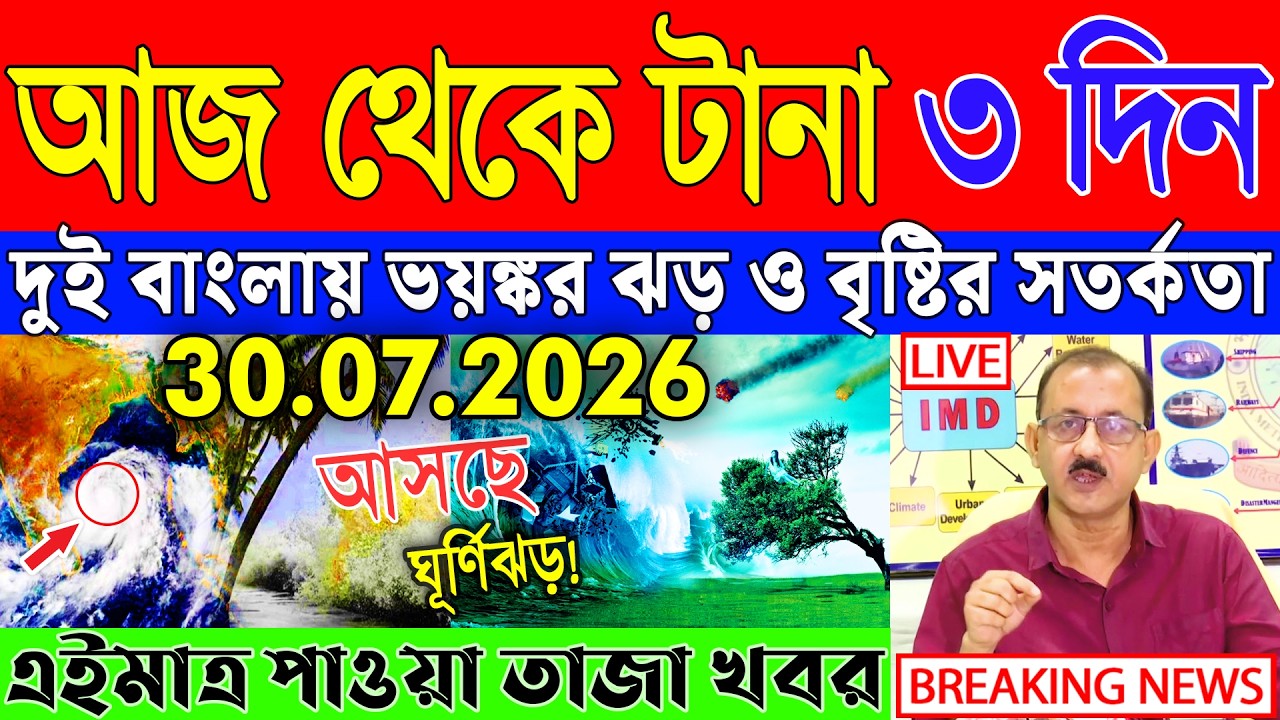 Ajker Abohar Khabar | Weather Report Today | Weather Update Today West Bengal | Kolkata Weather