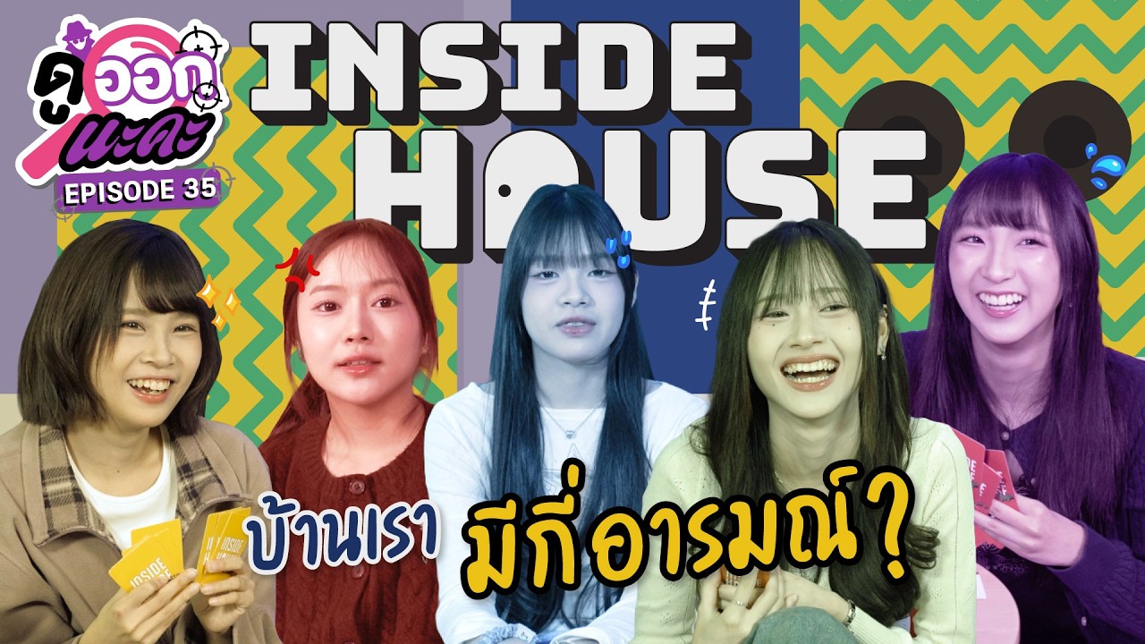 บ้านเรามีกี่อารมณ์ | Inside House | ดูออกนะคะ EP.35 | NAKA Channel