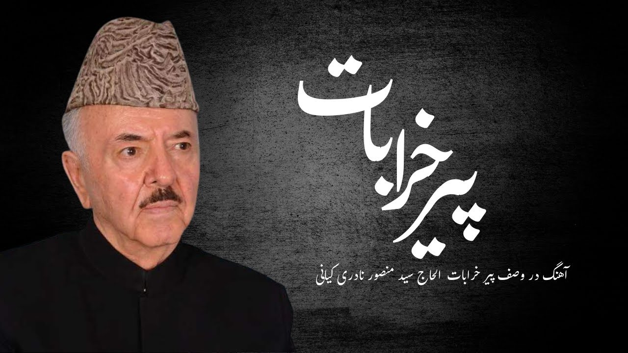 آهنگ در وصف پیر خرابات  الحاج سید منصور نادری کیانی | با دمبوره تیت هزاره گی | بهرالدین احمدی