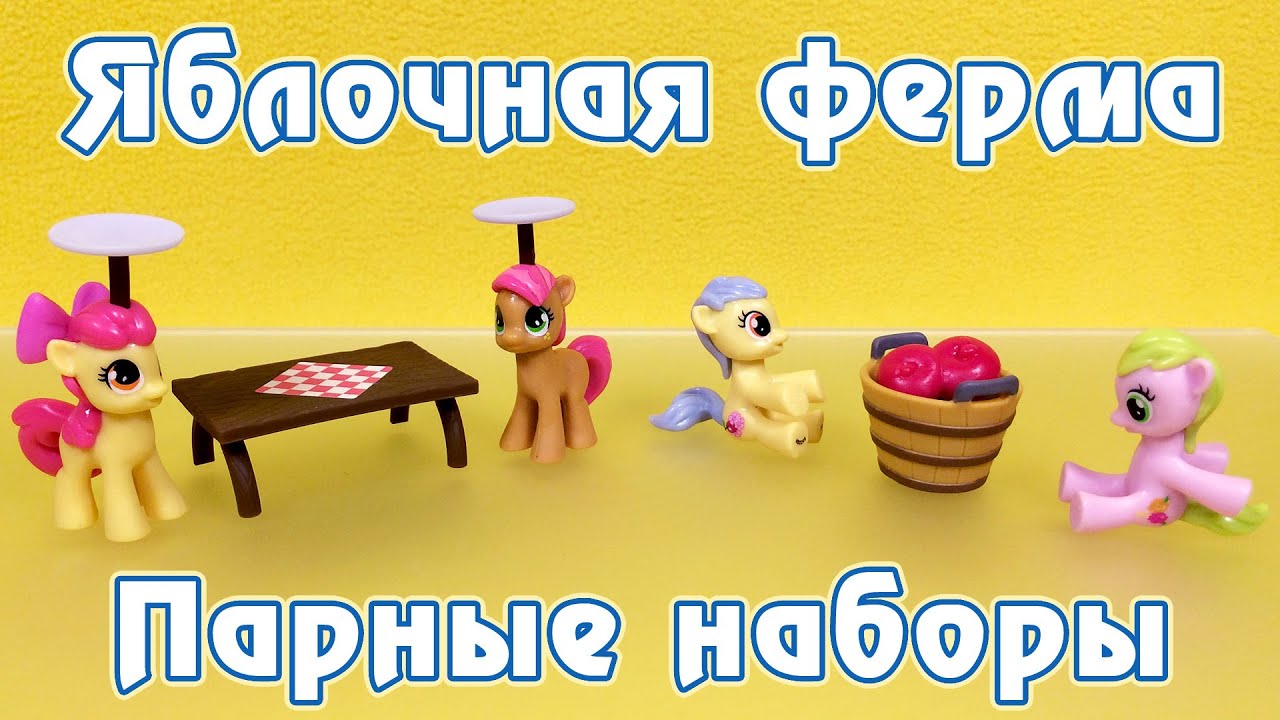 Ферма Сладкое Яблоко - Обзор фигурок My Little Pony - часть 3